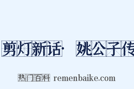 剪灯新话·姚公子传是什么意思的图片